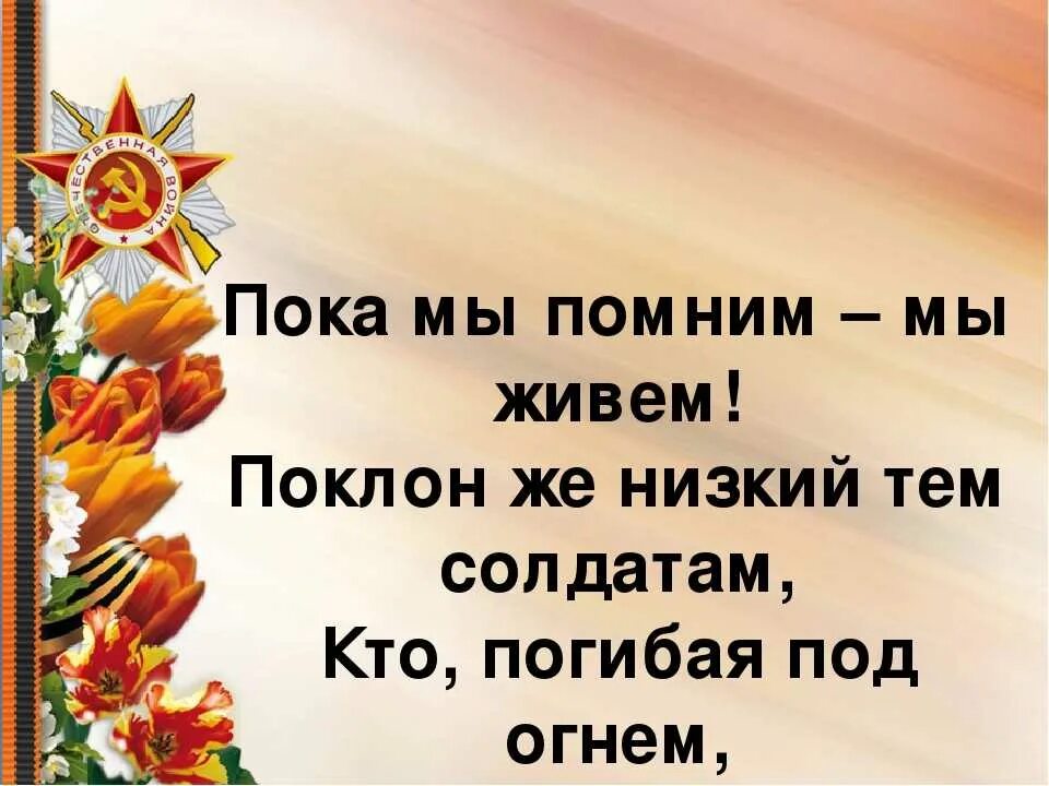 А в памяти все живет. Пока мы помним мы живем. Пока мы помним мы живем стихотворение. Пока мы помним о войне. Пока мы помним они живы стих.