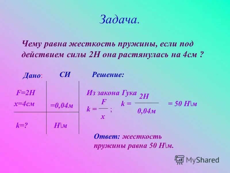 Как найти м 0. Чему равна жесткость пружины. Чему равна жесткость. Жесткость пружины чем равна. Под действием силы пружина удлинилась.