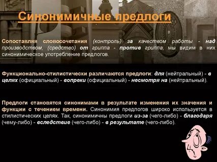 Синонимичный предлог
