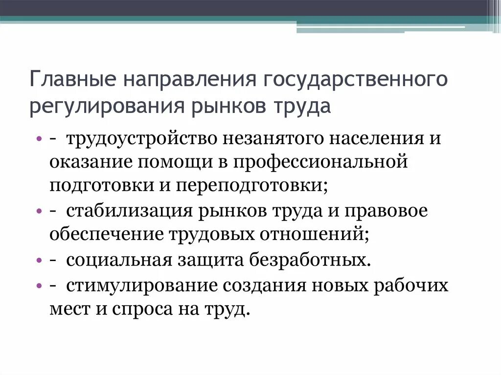 Направления государственного регулирования рынка труда. Основные направления регулирования рынка труда. Основные направления государственного регулирования рынка труда. Основные цели гос регулирования рынка труда. Необходимость государственного регулирования рынка труда