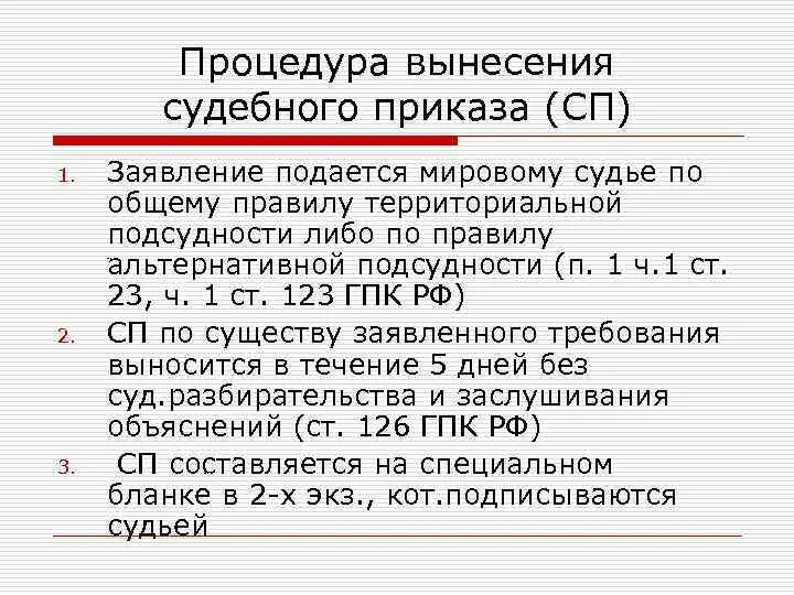 Статья 122 ГПК. Подсудность приказного производства. Ст 126 ГПК РФ. Ст 126 ГПК РФ судебный приказ.