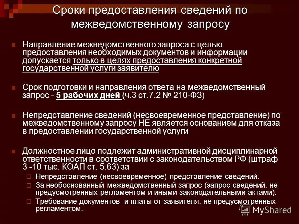 Предоставление документов или представление документов. Меры социальной поддержки схема. Отказ в предоставлении персональных данны. Взаимодействие с государственными органами. Межведомственное взаимодействие органов исполнительной власти.