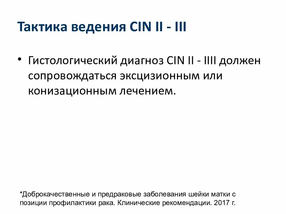 Доброкачественные заболевания шейки. Клинические рекомендации по патологии шейки матки. Предраковые заболевания шейки матки клинические рекомендации. Патология шейки матки клинические рекомендации. Предрак шейки матки клинические рекомендации.