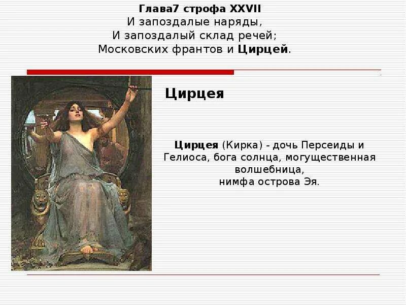 Что общего у цирцеи и одиссея