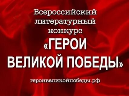 Всероссийский литературный конкурс герои великой