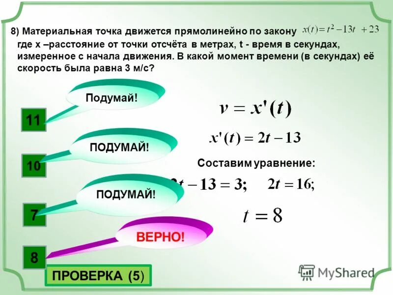 Метра времени. Материальная точка движения прямолинейно по закону. Материальная точка движется прямолинейно по закону. Материальная точка движется прямолинейно по закону x t. Материальная точка движется по закону s t.