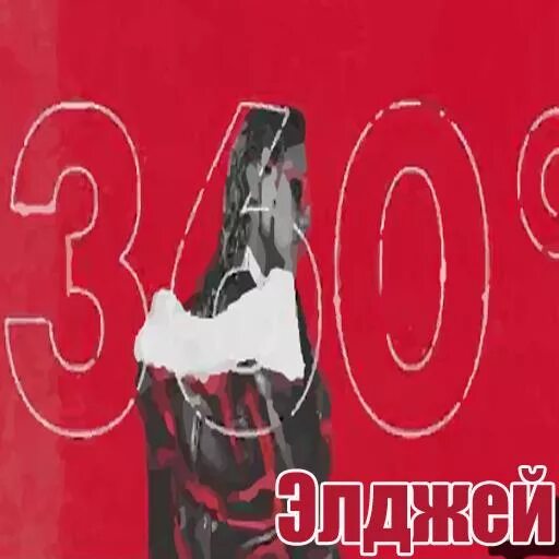 Элджей 360 обложка альбома. Элджей 360. Элджей 360 клип. Обложка трека 360 элджей. Элджей 360 тест.