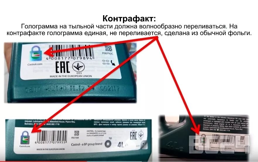 Кастрол проверить подлинность. Кастрол голограмма. Голограмма подлинности Castrol. Голограмма на моторном масле.