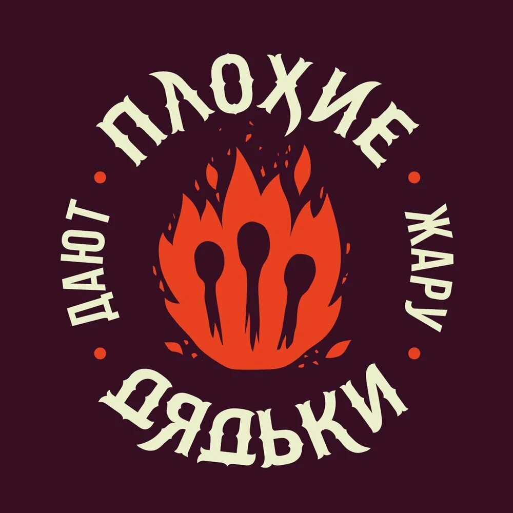 Плохие дядьки. Участники группы "плохие белые". Плохие дядьки группа. Злые дядьки владивосток. Группа плохие дядьки состав.