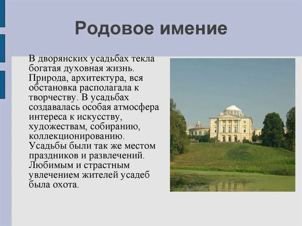 Дворянская усадьба 19 века в России кратко. Дворянское имение 18 века в России. Дворянская усадьба 18 века кратко. Дворянская усадьба в первой половине 19 века.