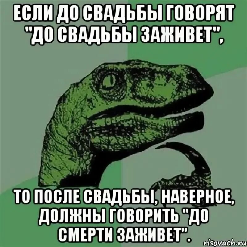 До свадьбы заживет откуда. До свадьбы заживет откуда