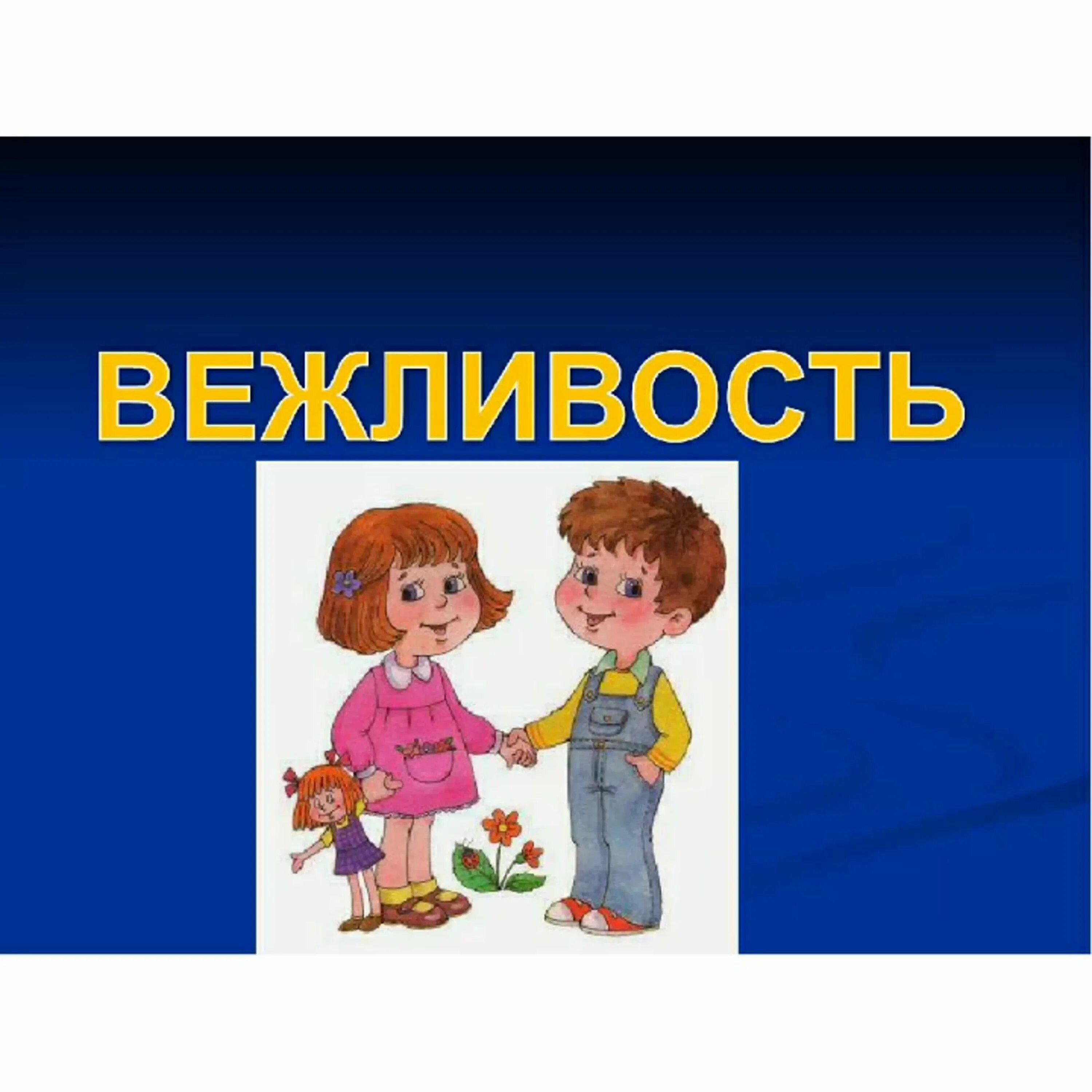 Слово любезность. Вежливость. Вежливость картинки. Картинки на тему вежливость. Плакат вежливости.