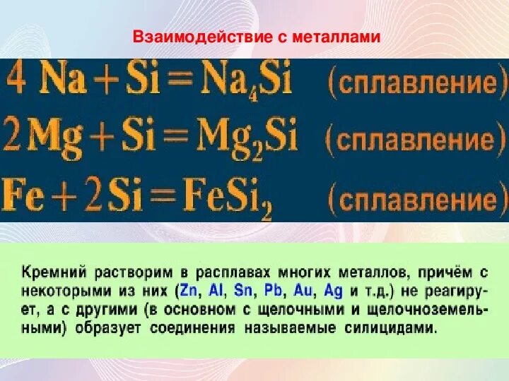 Взаимодействие кремния с фтором. Взаимодействие кремния с металлами. Взаимодействие щелочных металлов с кремнием. Реакция кремния с металлами. Взаимодействие кремния с метасамти.