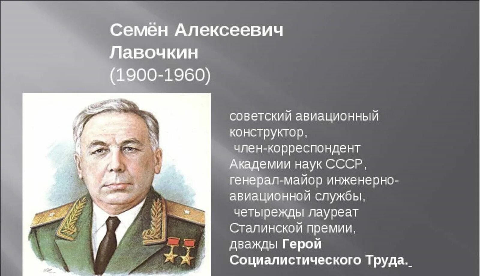 1900 1960. Семён Алексеевич Лавочкин. Семён Алексеевич Лавочкин (1900-1960 г.г.) самолет. Семён Алексеевич Лавочкин Советский генерал.