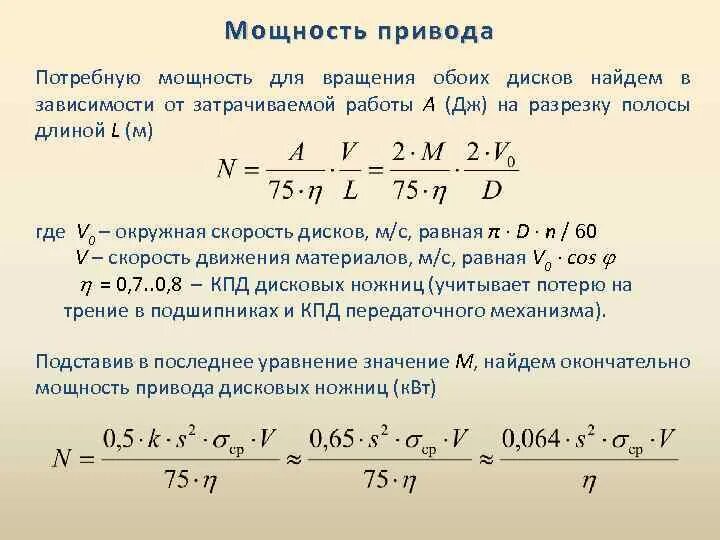 Мощность привода компрессора формула. Определение мощности привода. Определение мощности привода механизма. Расчет мощности привода.