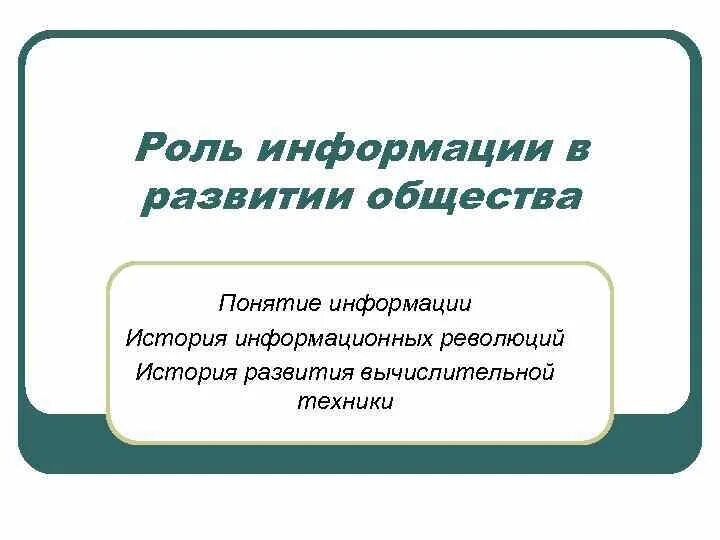 Роль информации в обществе. Роль информации в жизни общества. Роль информации в жизни человека и общества. Роль информации в обществе кратко.