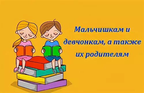 Девочки и мальчики а также. Мальчишки и девчонки а также их родители. Мальчишкам и девчонкам а также их родителям. Мальчишки иевчонки а таке их родители. Девченки и мальчишум а так же их родители.