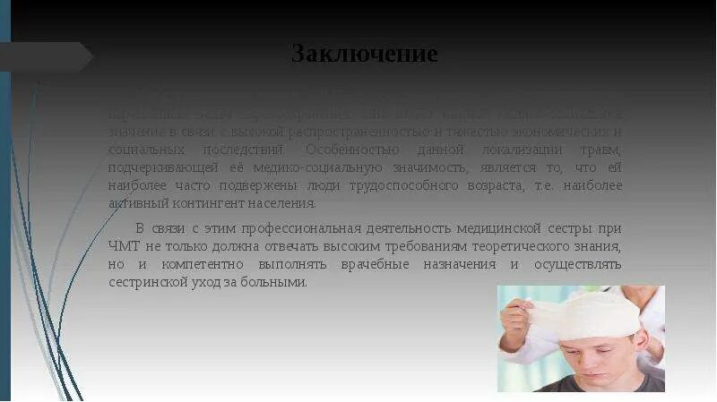 Профессиональная деятельность медицинской сестры. Заключение о черепно мозговой травме. Сестринское дело при черепно мозговых травмах.