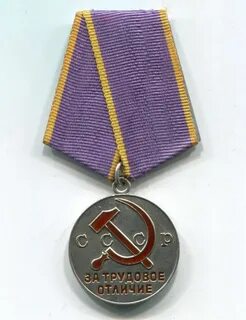 Трудовая медаль