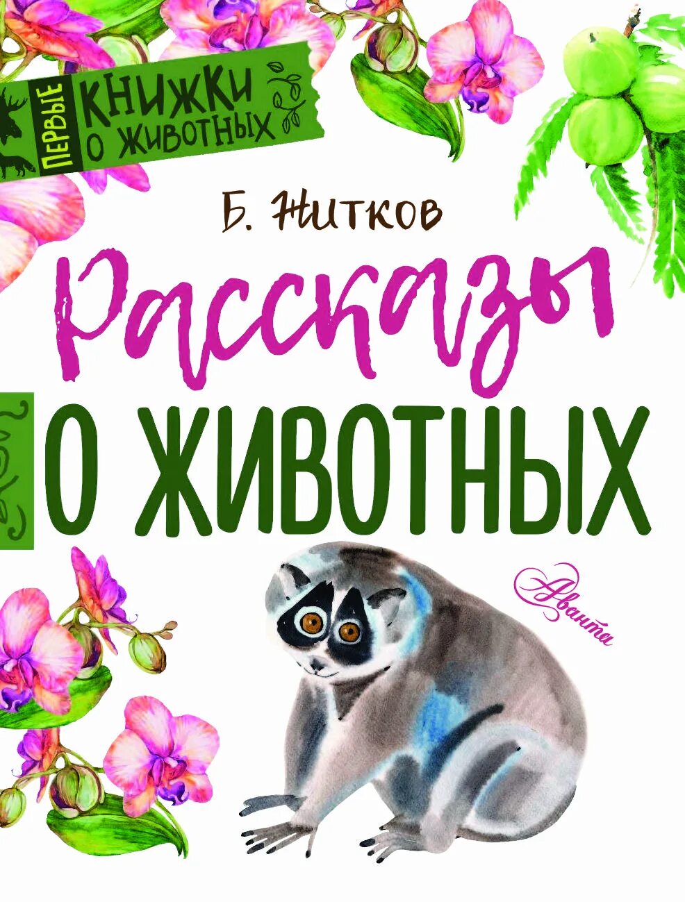 Рассказы о животных б с. Рассказы о животных б с