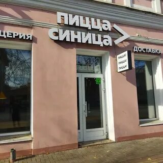 Пицца синица ул бориса богаткова 213 отзывы