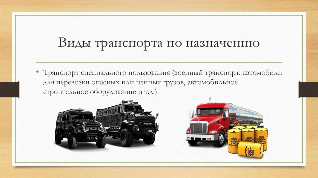 Транспорт наземный водный воздушный. 1 виды транспорта назначение транспорта. Транспорт общего назначения. Наземный транспорт. 1 виды транспорта назначение транспорта.