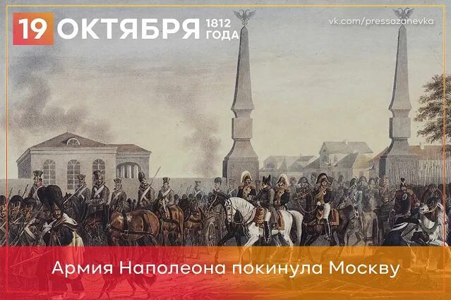 19 Октября 1812 года Наполеон покидает Москву. 19 Октября 1812. Французы покидаю Москву в октябре 1812 года. Наполеон покидает Москву картина.