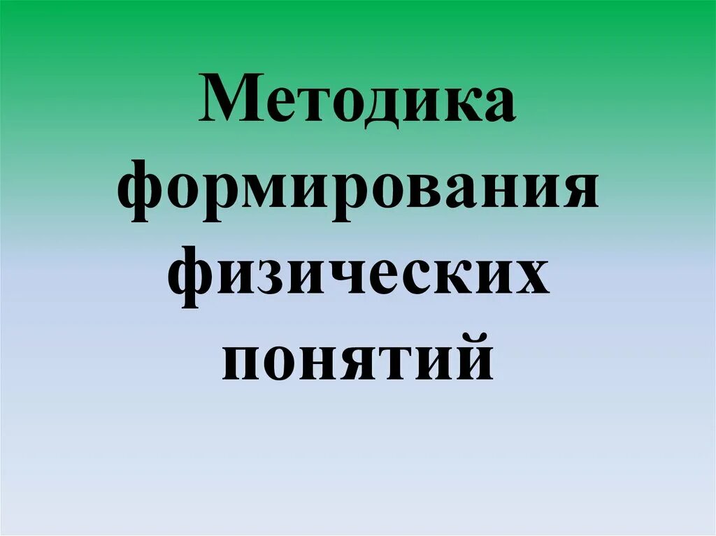 Методика формирования. Методика формирования