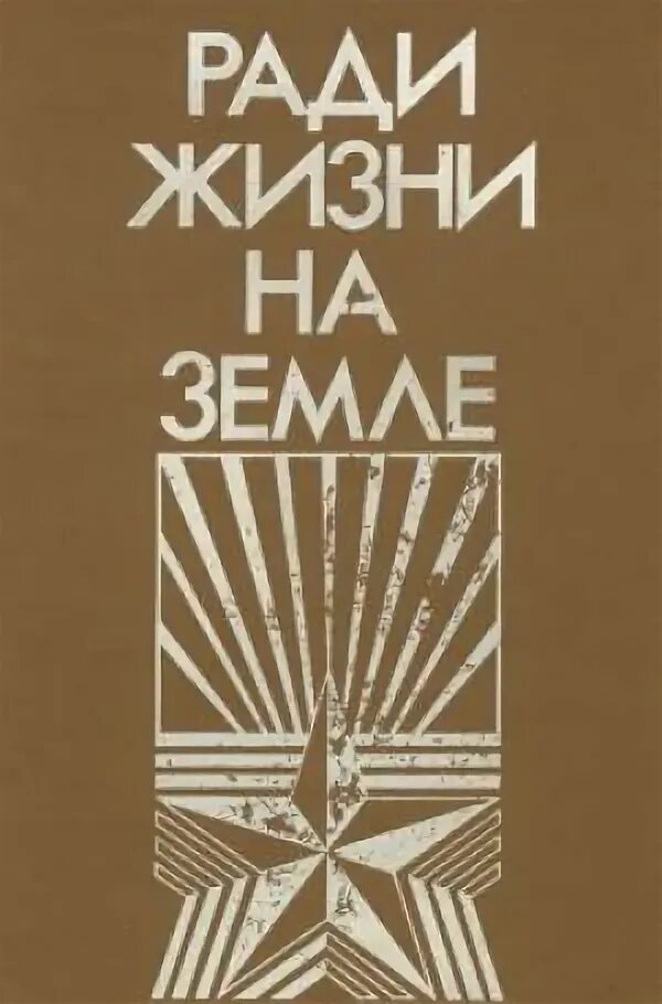 Книга ради жизни на земле баскаев. Ради жизни на земле иллюстрации. Ради жизни на земле книга. Не ради славы ради жизни на земле. Книга ради жизни.