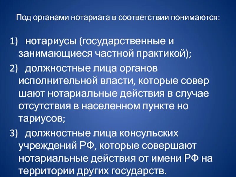 Органы и должностные лица совершающие нотариальные действия. Структура органов нотариата. Принципы нотариата в РФ. Нотариальные действия в Российской Федерации совершают нотариусы:. Изменение законодательства о нотариате