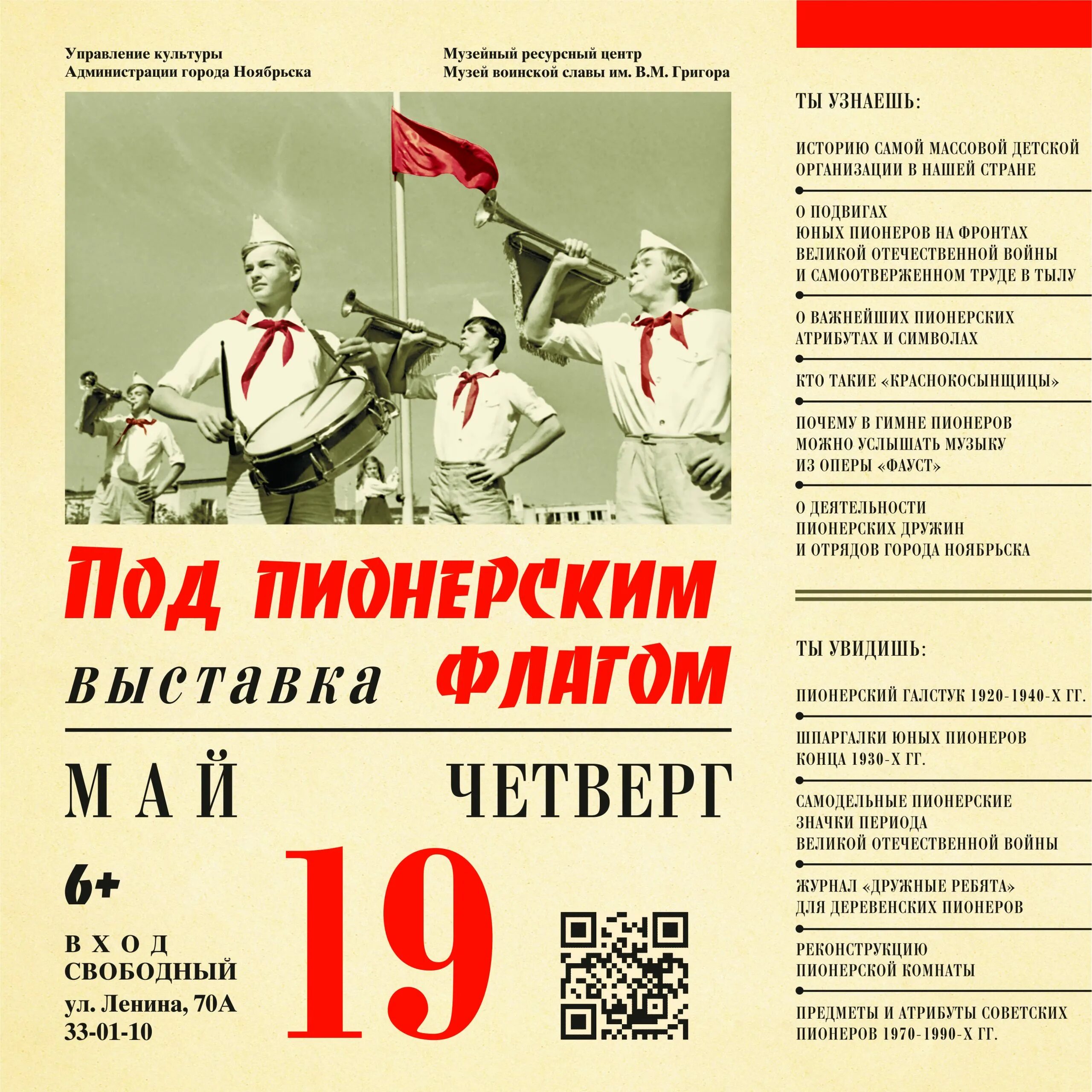 19 май 2019. Выставка ко Дню пионерии в музее. Выставка под пионерским флагом музей воинской славы Ноябрьск. День пионерии календарь. 19 Мая день пионерии.