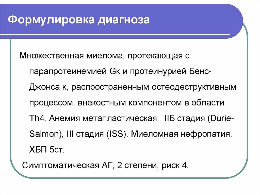 Потенциальной диагностикой. Множественная миелома формулировка диагноза. Миеломная болезнь формулировка диагноза. Диагноз миеломная болезнь формулировка диагноза. Пример диагноза множественной миеломы.