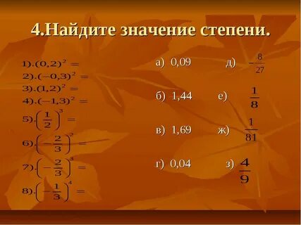 Найдите значение степени 0 2 5