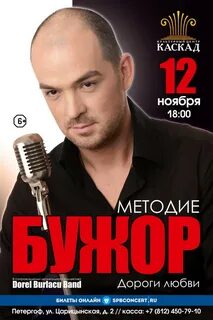 Методие бужор где живет сейчас