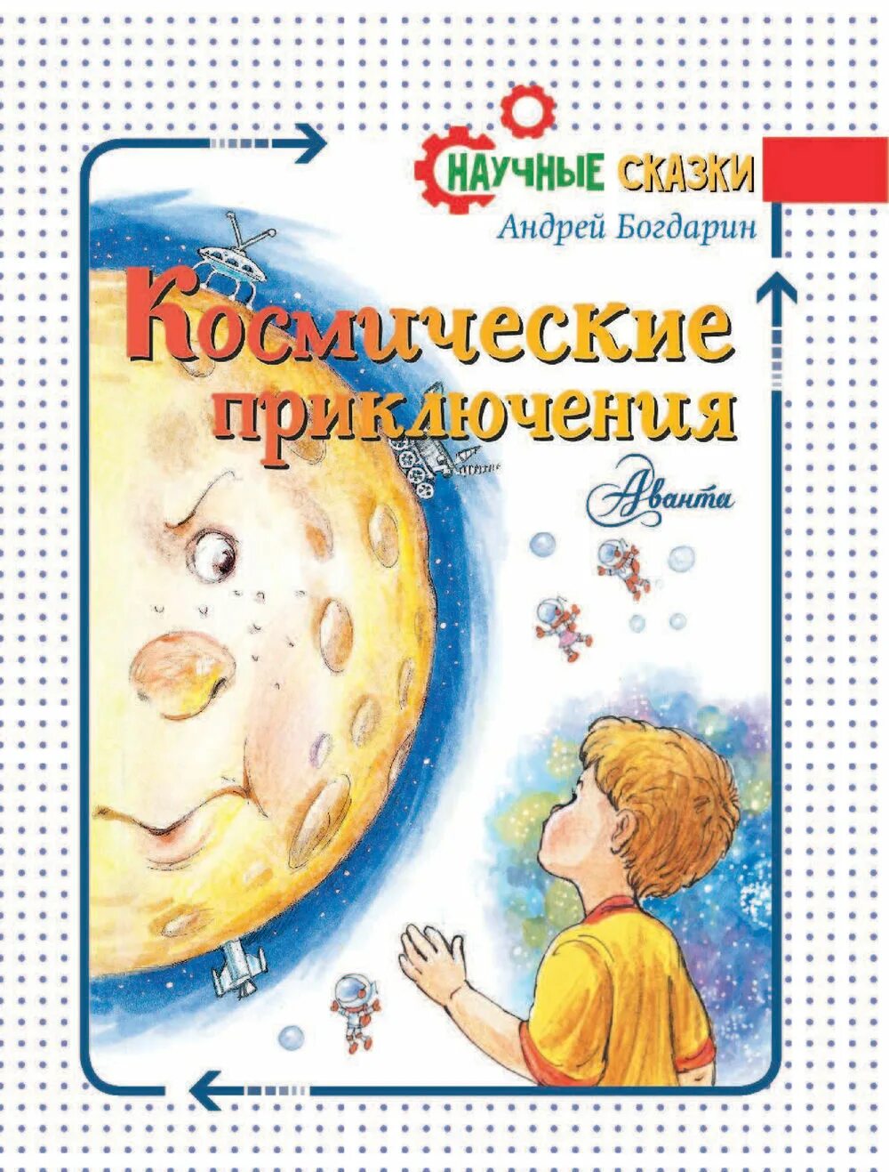 Космос книга приключение. Научные сказки. Детские книги о приключениях в космосе. Научные сказки книга.