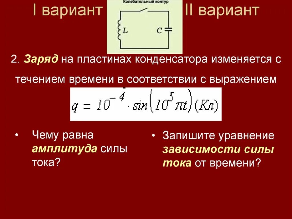 В колебательном контуре раздвинули пластины. Заряд на пластинах конденсатора. Изменение заряда конденсатора. Закон изменения заряда конденсатора. Заряд на пластинке конденсатора.