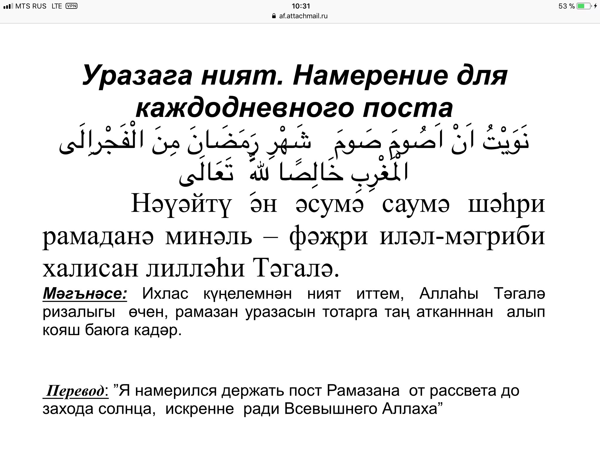 Держание уразы. Намерение на Рамадан. Ният на пост Рамадан на арабском. Намерение на пост в месяц Рамадан. Намерение на возмещение поста после Рамадана.