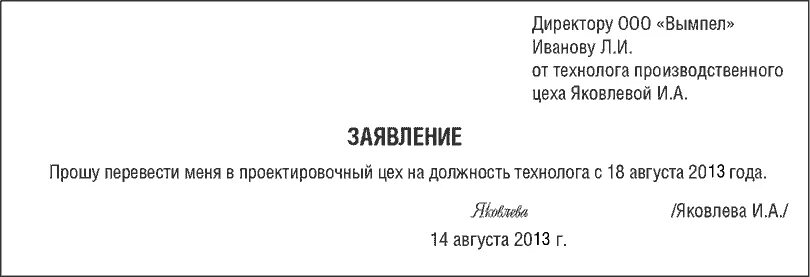 Заявление на перевод образец 2023. Заявление о переводе на другую должность внутри организации образец. Заявление на перевод на должность начальника отдела. Заявление о переводе работника на другую работу пример. Форма заявления о переводе на другую должность внутри организации.