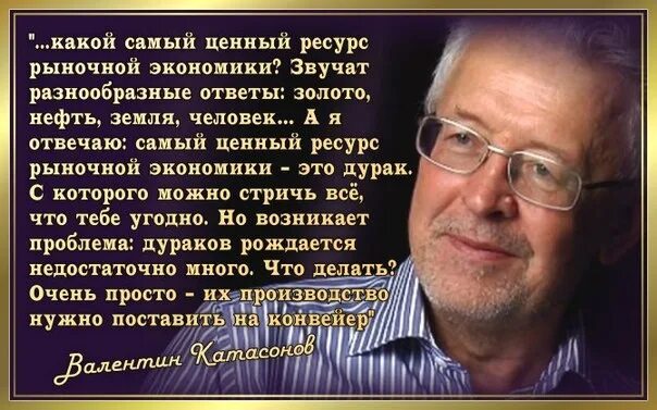 Самые ценные просты. Катасонов высказывания. Самый ценный ресурс это дурак. Самый ценный ресурс это дурак Катасонов.