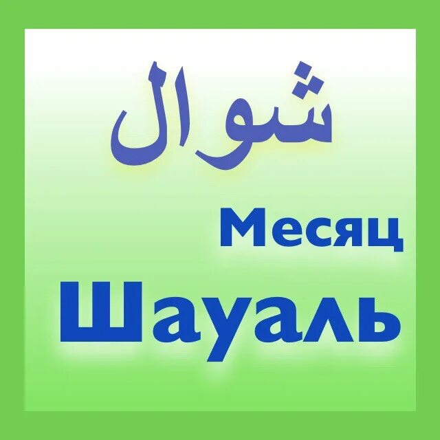 Месяц Шаууаль. Месяц Шавваль. О посте в месяце Шаууаль. Шауаль месяц Шавваль.