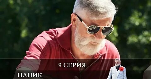Папик 9