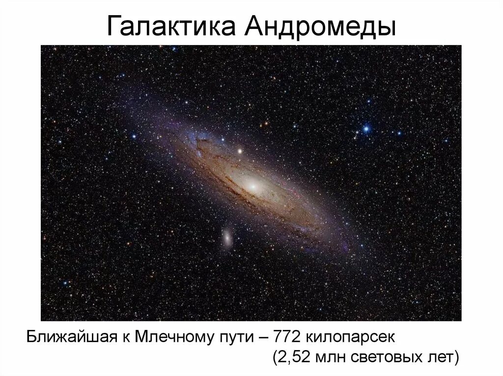 Расстояние андромеды до млечного. Ближайшая галактика к млечному пути андромеда. галактика андромеды и млечный путь расстояние. андромеда расстояние от земли. расстояние до галактики андромеда.
