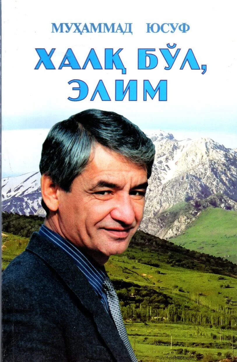 Muhammad yusuf hayoti va ijodi haqida malumot. Мухаммад юсуф. мухаммад юсуф kitoblari. muhammad yusuf xalq bo&#039;l elim. мухаммад yusuf hayoti.