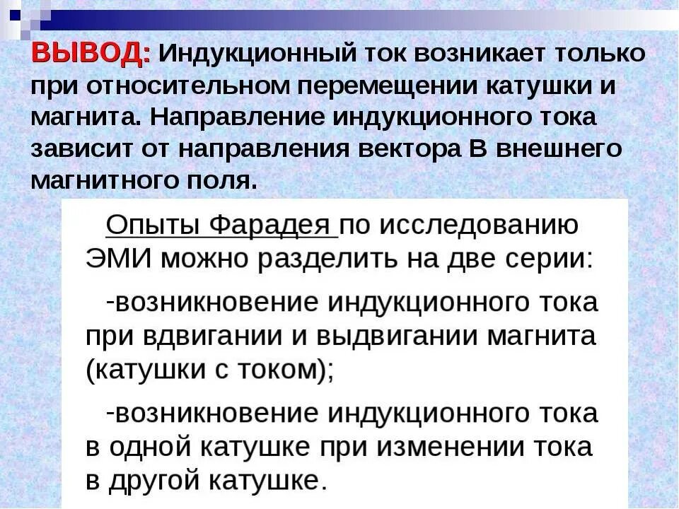 При каком условии возникает ток. Вывод индукционный ток возникает. индукционный поток возникает при. при каких условиях возникает индукционный ток. условия появления индукционного тока.