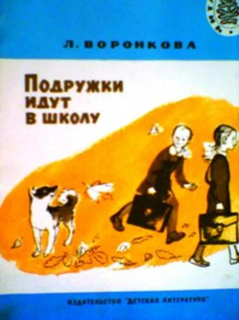 Воронковой подружки идут в школу. Рассказ подружки идут в школу. Артюхова подружки книга. Книга подружки идут в школу. Воронковой подружки идут в школу.