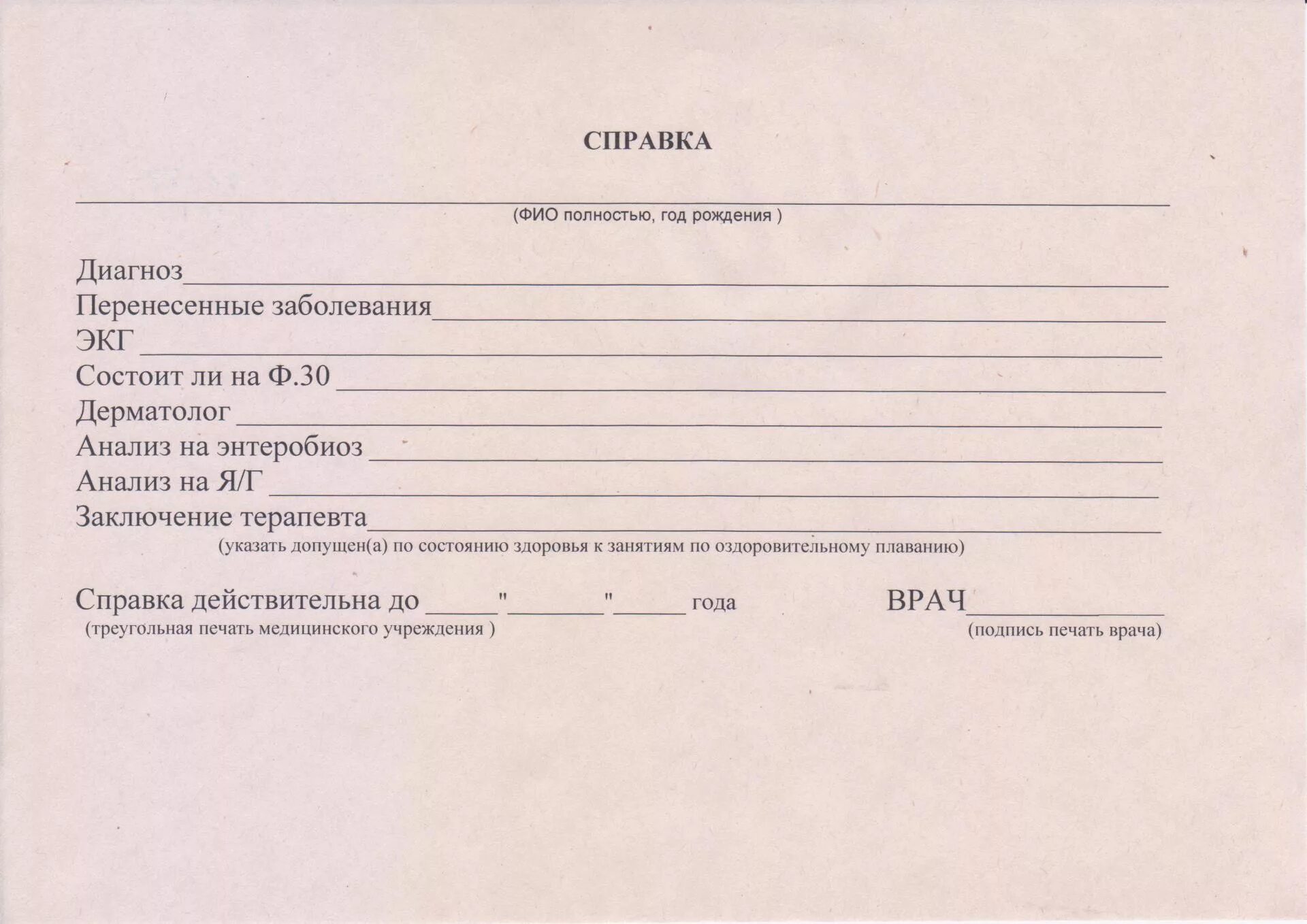 Медицинская справка для посещения бассейна форма 083/4-89. Медицинская справка для бассейна 083/4-89 бланк. Справка в бассейн для ребенка энтеробиоз. Справка в бассейн яйцеглист энтеробиоз. Справка на энтеробиоз купить