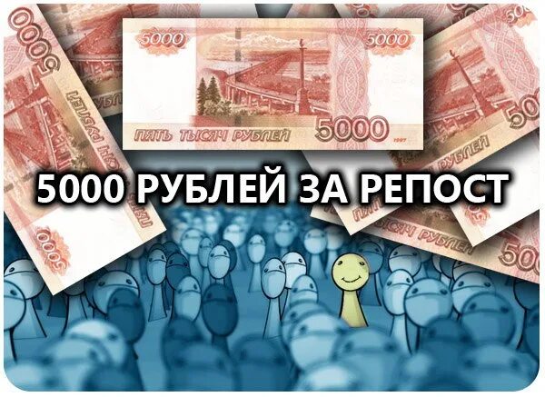 Выиграть 5000 рублей. Розыгрыш 5000 рублей. Конкурс 5000 рублей. 5000 Рублей за репост. Розыгрыш 5000 рублей за репост.