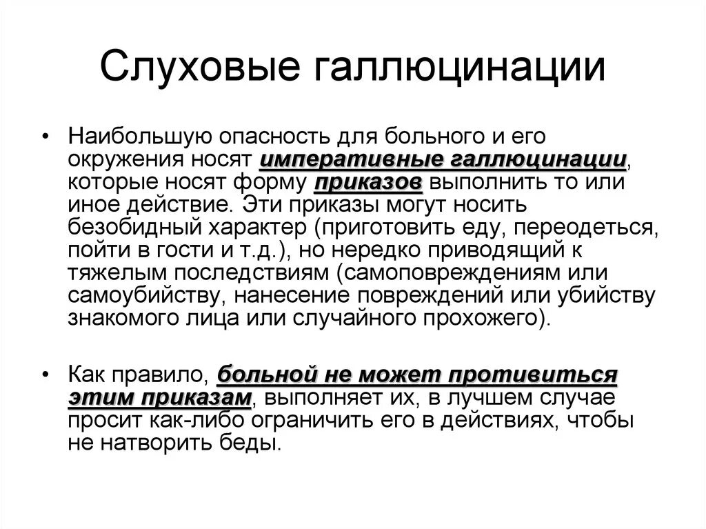 Слуховые галлюцинации. Императивные слуховые галлюцинации. Вербальные слуховые галлюцинации. Наиболее опасными слуховыми галлюцинациями являются. Галлюцинации заболевания