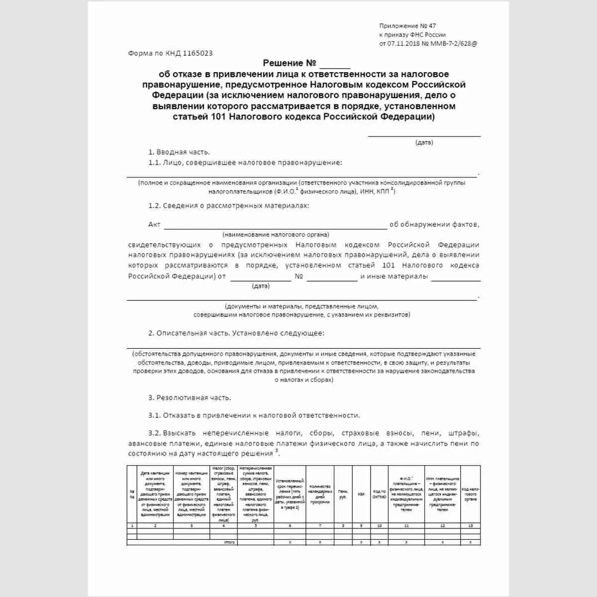 Акт об обнаружении налоговые правонарушения. Решение об отказе в привлечении к ответственности. Решение о привлечении страхователя к ответственности. Решение о привлечении к налоговой ответственности. Форма решения об отказе.