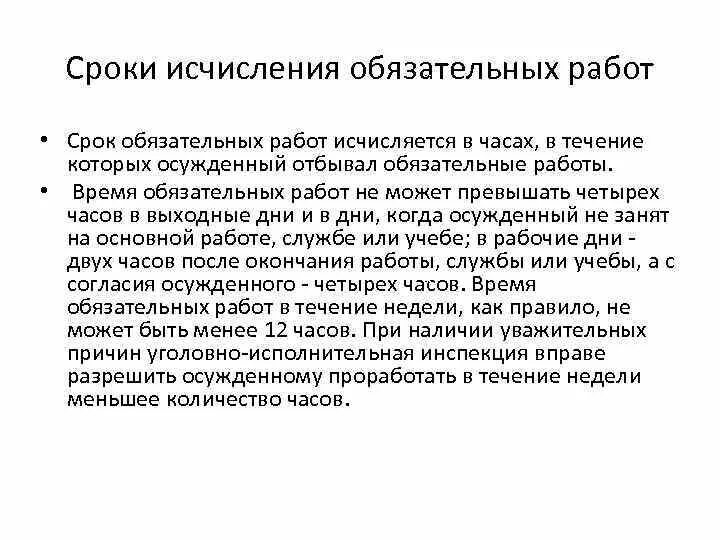 Обязательные работы продолжительность в день. Исчисление срока обязательных работ. Обязательные работы срок. Как исчисляется срок обязательных работ. Обязательные работы сущность.